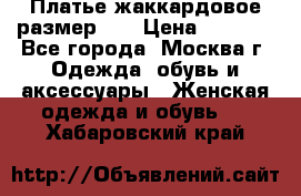 Платье жаккардовое размер 48 › Цена ­ 4 000 - Все города, Москва г. Одежда, обувь и аксессуары » Женская одежда и обувь   . Хабаровский край